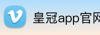 皇冠app官网登录 logo